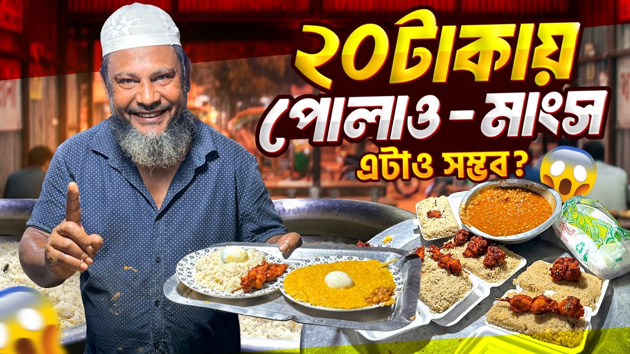 মাত্র ২০ টাকায় পোলাও-মাংস | গরিবের সোনারগাঁও হোটেল? 🍖