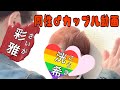 《リアルBLカップル》寝てたら急に《Gay Couple》