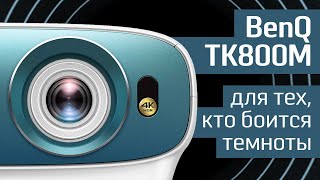 Обзор видеопроектора BenQ TK800M: игровой или спортивный? - 4К, 3000 люмен и HDR HLG