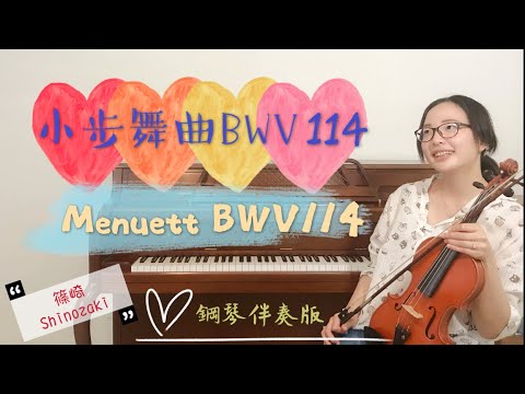 小步舞曲114－篠崎第二冊第17首/小提琴示範-安安老師/Menuett BWV.114 by Bach