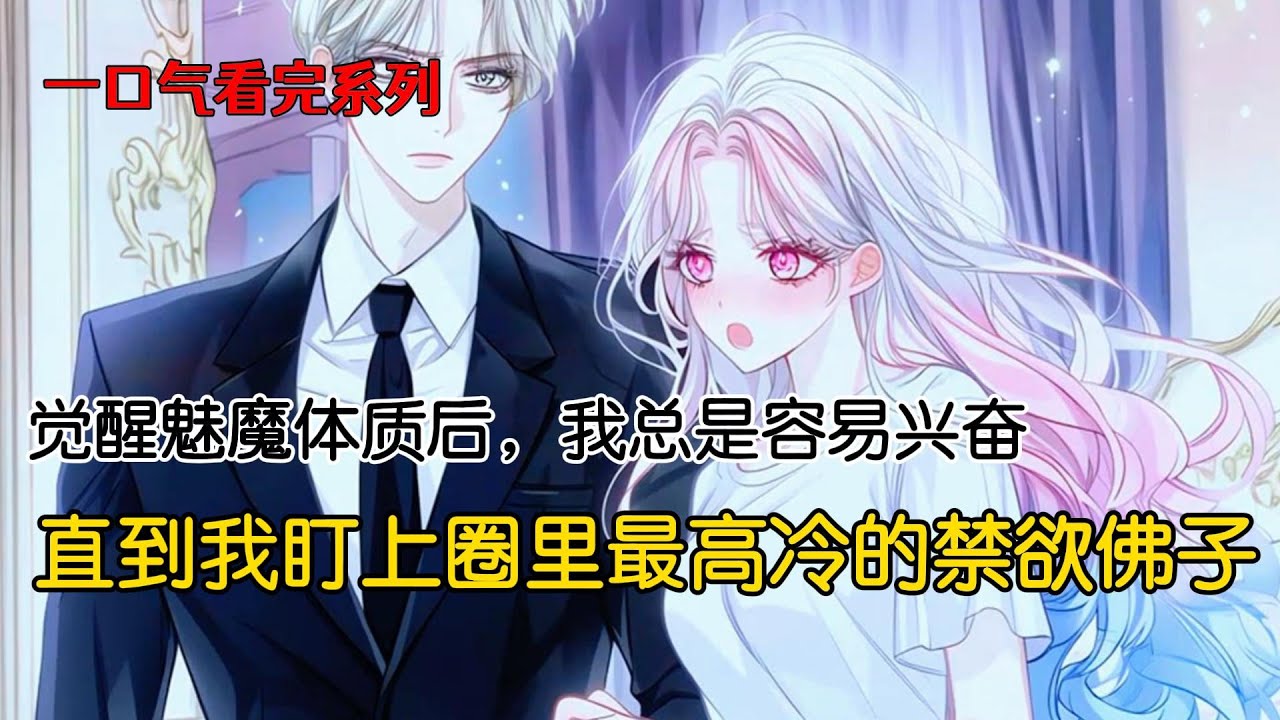 觉醒魅魔体质后，我总是容易兴奋，直到遇见圈里最高冷的禁欲佛子#完结文 #小说 #二次元