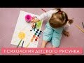 Психология детского рисунка. Мамина школа. ТСВ