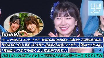 【ハロ！ステ#559】モーニング娘。