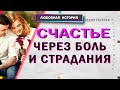 ЛЮБОВНЫЕ ИСТОРИИ | Долгожданное СЧАСТЬЕ сквозь БОЛЬ и СТРАДАНИЯ [рассказы о любви]