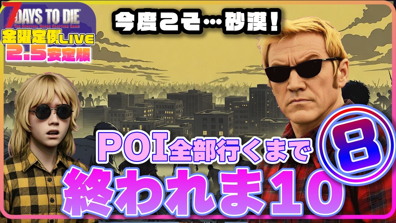 【ライブ】POI全部回るまで終われま10！⑧【7days to Die V2.5】