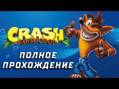 Видео: Crash Bandicoot 1 - Полное Прохождение
