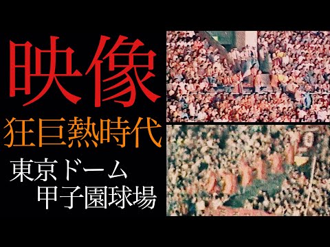 秘蔵映像 90年代読売応援風景 川相昌弘 原辰徳 元木大介 村田真一