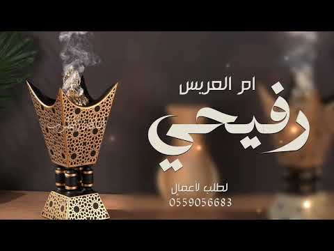 شيلة رفيحي باسم ام يزيد فقط هلا يامرحبا ترحيب تتسابق له القيفان شيلة رفيحي ام العريس 2026