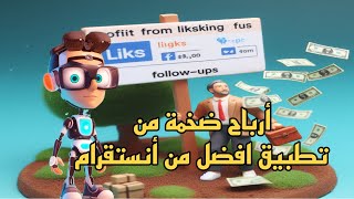 أربح مبلغ يومياً من المتابعات واللايكات من تطبيق افضل من للانستقرام - الربح من الانترنت 2024