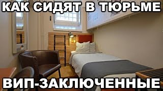 Как Сидят Вип-Заключённые В Тюрьме И На Зоне. Что Такое Вип-Хата