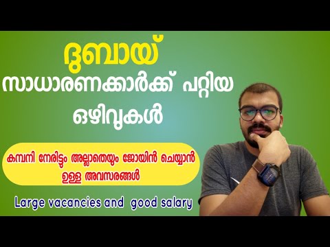 ഇപ്പോൾ ദുബായിൽ വന്ന ഒഴിവുകൾ|Dubai jobs 2022|Latest gulf jobs|Abroad jobs 2022|career and updates