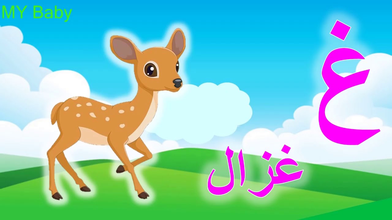 تعليم الحروف الهجائية العربية للأطفال صوت وصورة Learn Arabic alphabet ...