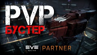 EVE Online. ПВП под бустерами. Бустеры дороже корабля.