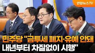 민주당 "금투세 폐지·유예 안돼…내년부터 차질없이 시행" / 연합뉴스TV (YonhapnewsTV)