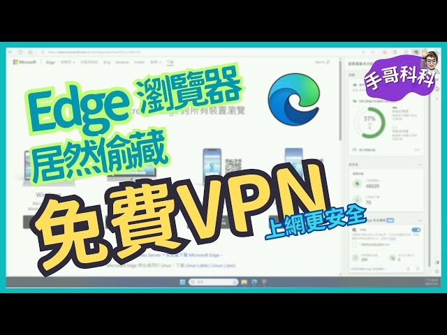 什麼？微軟 Edge 瀏覽器裡面居然偷藏 免費VPN  ！？ class=