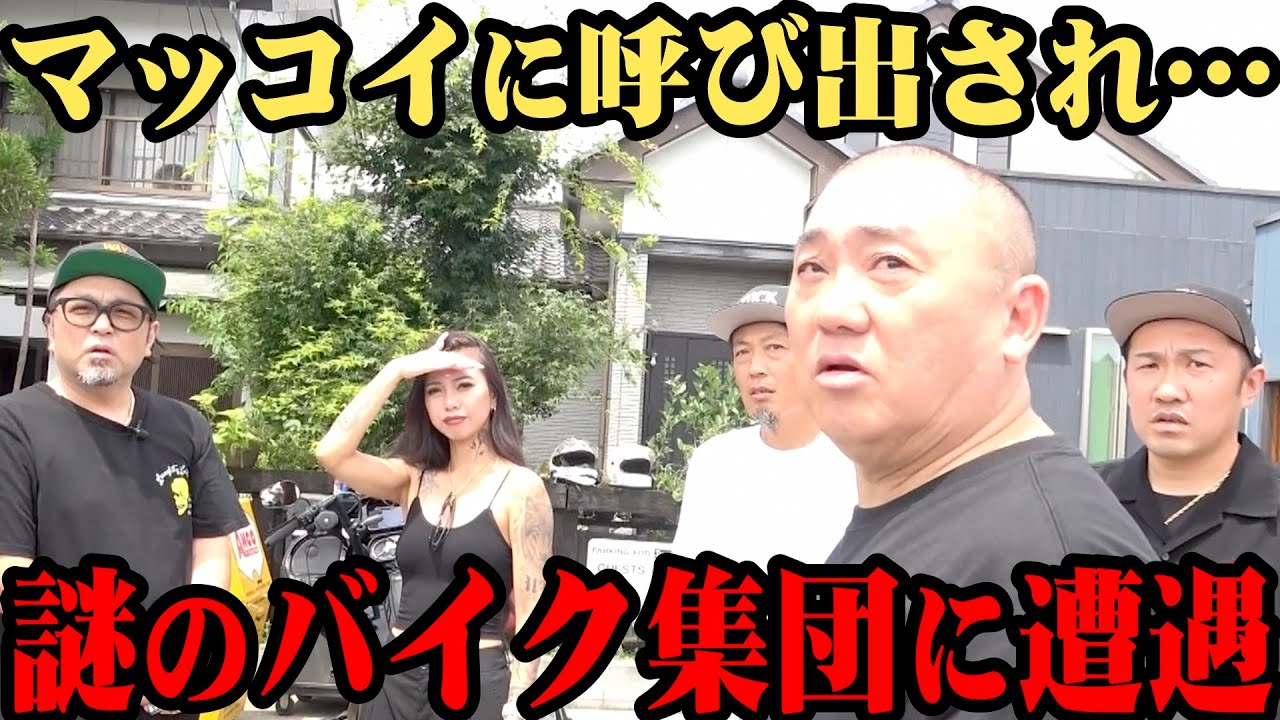 【コラボ渋滞】マッコイに呼び出されたので向かったら…マッコイの謎仲間に出会う【バイク】