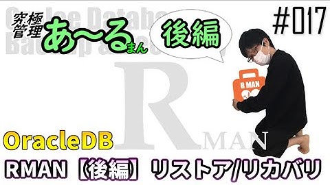 【Oracle Database】バックアップリカバリ⑤【RMANリストア/リカバリ】#017