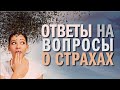 Софоос. Ответы на вопросы о страхах.