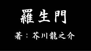 【狂気の朗読配信】羅生門/芥川龍之介
