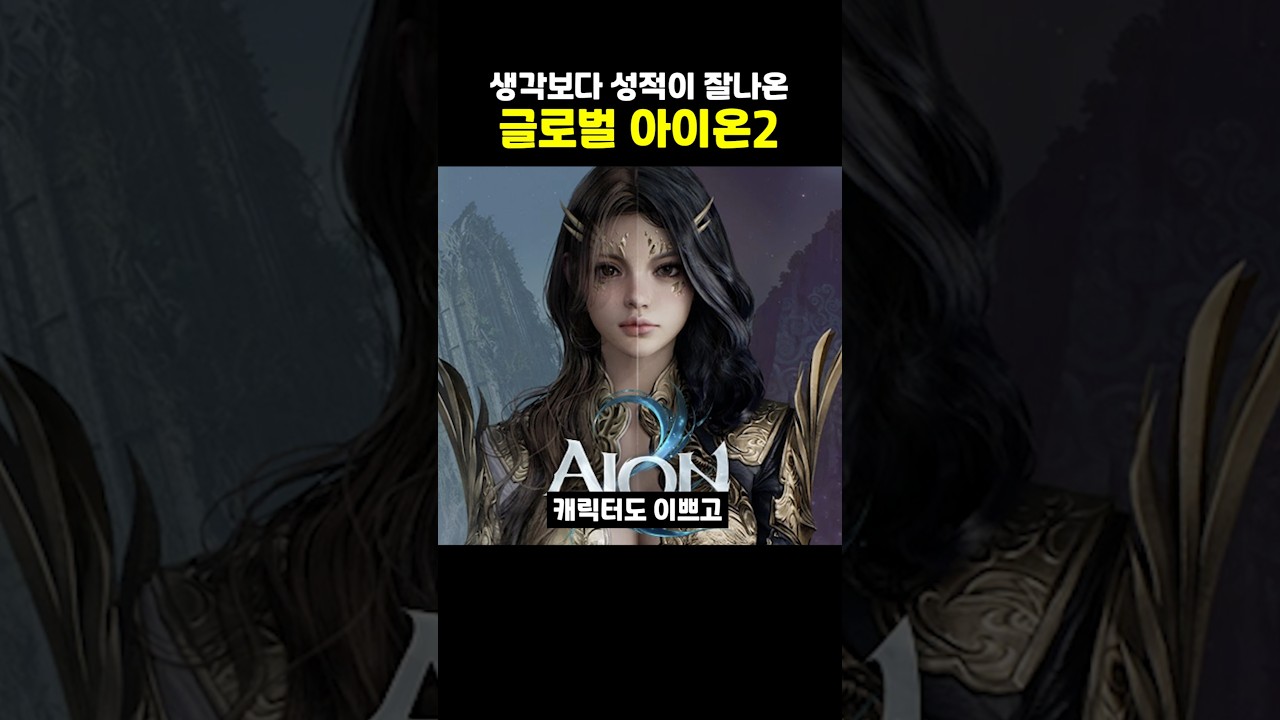 생각보다 성적이 잘나온 아이온2 해외서버 근황