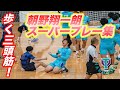 歩く三頭筋！　朝野翔一朗２０１９スーパープレー集