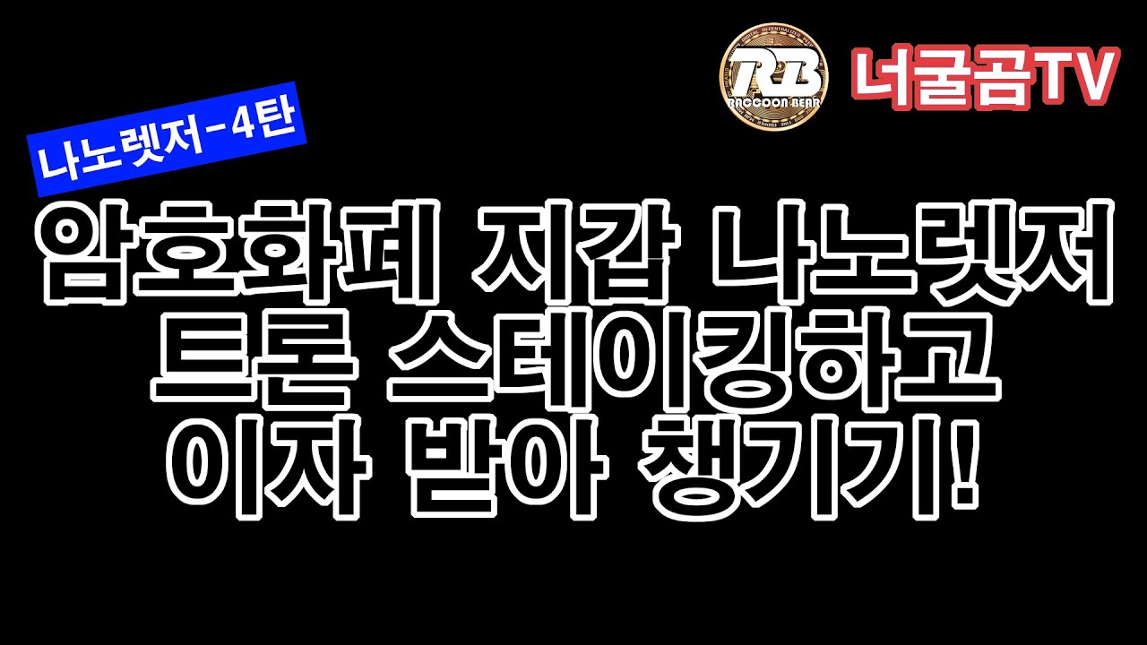 135 (LedgerNanoX-4탄) 나노렛저 트론 스테이킹(Vote) 이자 받는 방법! - YouTube