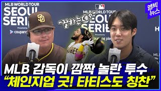 &quot;한국 선수 중 누가 좋았나?&quot; 질문에 MLB 감독의 대답