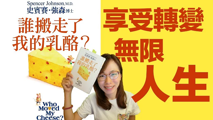 誰搬走了我的乳酪？| 杜比書房17 | 書評 | 說書 | 香港閱讀 - 天天要聞