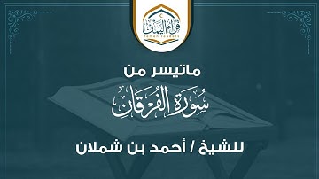 تلاوة جميلة جداً  ماتيسر من (سورة الفرقان) بصوت الشيخ/ أحمد شملان