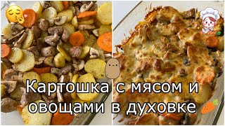 Запеченная картошка с мясом и овощами в духовке Быстро и очень вкусно