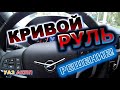 УАЗ АКПП Ровняем руль