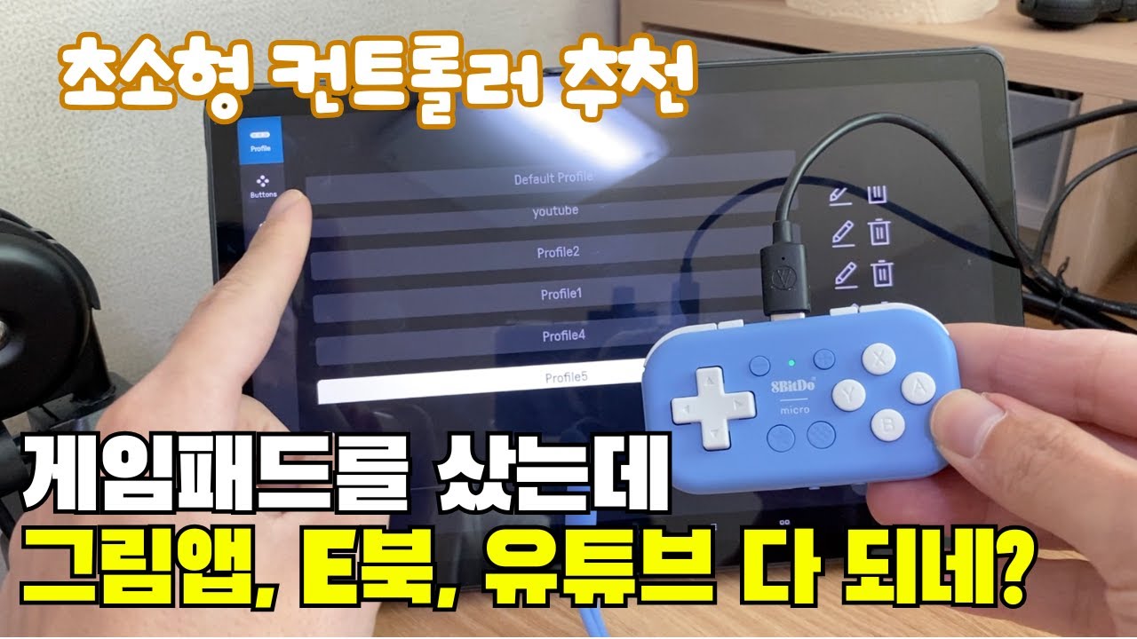 8Bitdo micro 컨트롤러 리뷰 / 스위치 게임패드, 그림앱 단축키 키보드 추천 - YouTube