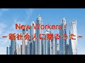 New workers！～新社会人に贈るうた～ - なかむらとしあき