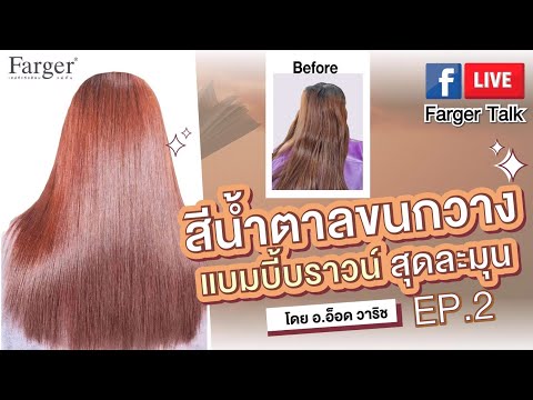 สีน้ำตาลนกวาง แบมบี้บราวน์ EP.2