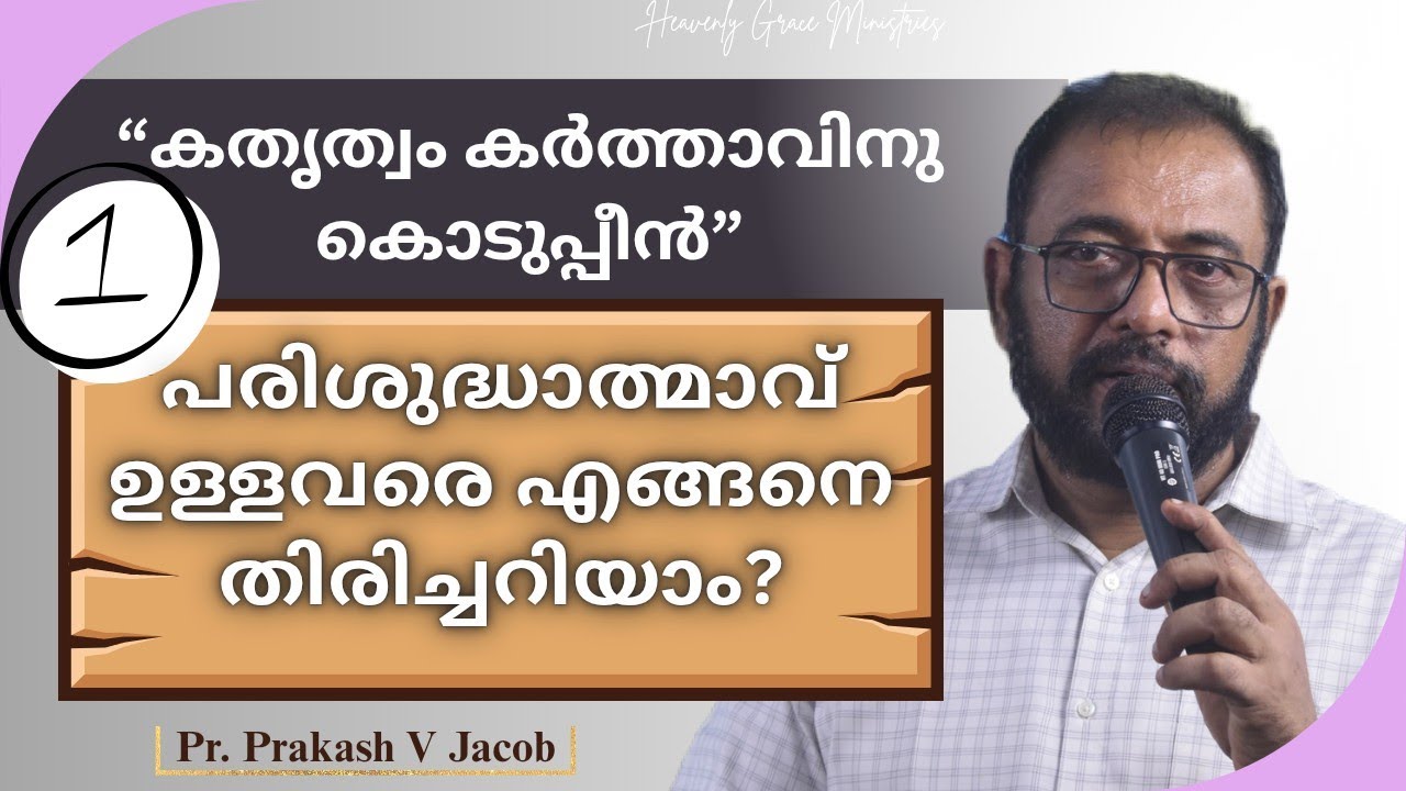 പരിശുദ്ധാത്മാവ് ഉള്ളവരെ എങ്ങനെ തിരിച്ചറിയാം❓PART 1️⃣ PR. PRAKASH V JACOB | #heavenlygraceministries