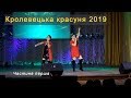 Кролевецька красуня 2019. Частина перша. Кролевець * Krolevets Beauty 2019 part 1/2