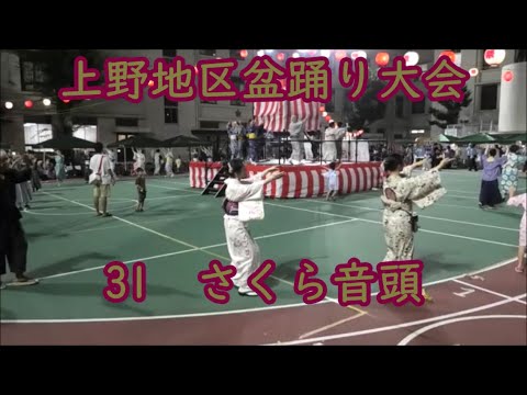 さくら音頭】 2024年上野地区盆踊り大会31 黒門小学校校庭 東京