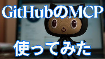 生成AIでGitHubのMCPを使ってみた【GitHub x Cursor】