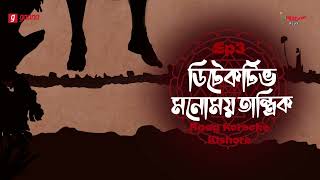 Detective Monomoy Tantrik | Bangla Thriller Story | Mirchi Bangla | EP 3