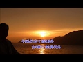 夕陽(山本譲二)cover