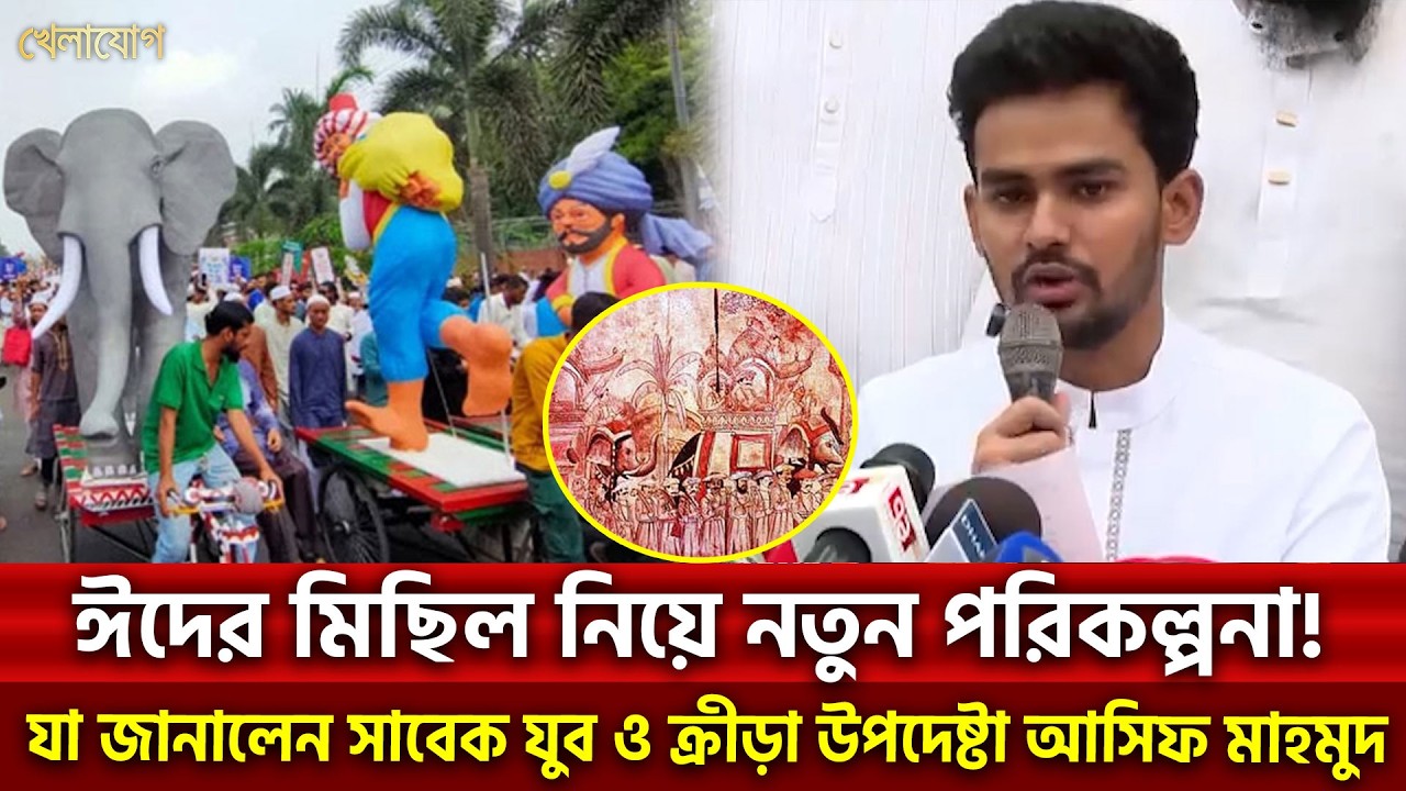 ঈদের মিছিল নিয়ে নতুন পরিকল্পনা! যা জানালেন সাবেক যুব ও ক্রীড়া উপদেষ্টা আসিফ মাহমুদ | Khelajog
