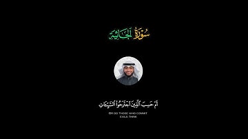 سورة الجاثية كامله القارئ احمد النفيس