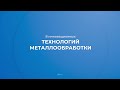 Интернет курс обучения «Металлообработка» - 8 инновационных технологий металлообработки