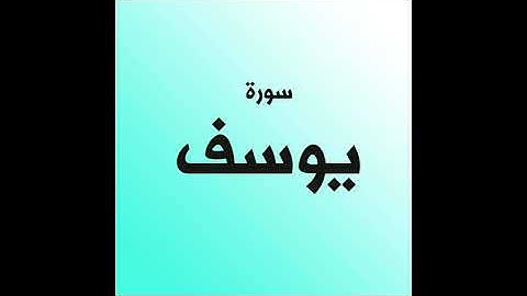 تلاوة عذبة ندية من سورة يوسف يتلوها علينا القارئ محمود ابو الحجاج مناعي حفظه الله.