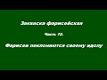 Закваска фарисейская Часть 10 Фарисеи поклоняются своему идолу