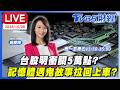 【LIVE】台股明衝關5萬點? 記憶體遇鬼故事拉回上車?｜#趙慶翔 #陳威霖 #黃紫東 #財經鈔能力 20261005
