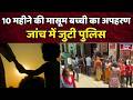 मुकुंदपुर में सुबह-सुबह अपहरण, 10 महीने की बच्ची हुई लापता | inkhabar delhi