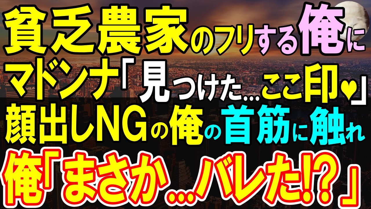 【感動】同窓会で見下される貧乏農家の俺。実は世界が注目する伝説のある人物だった。憧れの美人同級生「私気づいちゃったの…ほら…」このあと急接近の事態に…【いい話・朗読】