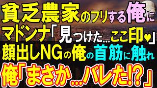 【感動】同窓会で見下される貧乏農家の俺。実は世界が注目する伝説のある人物だった。憧れの美人同級生「私気づいちゃったの…ほら…」このあと急接近の事態に…【いい話・朗読】