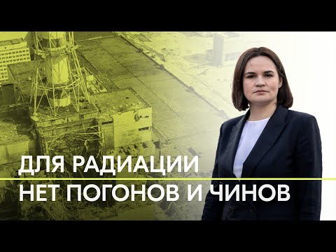 Тихановская – в годовщину аварии на Чернобыльской АЭС: «Урок выучили беларусы, но не диктаторы»